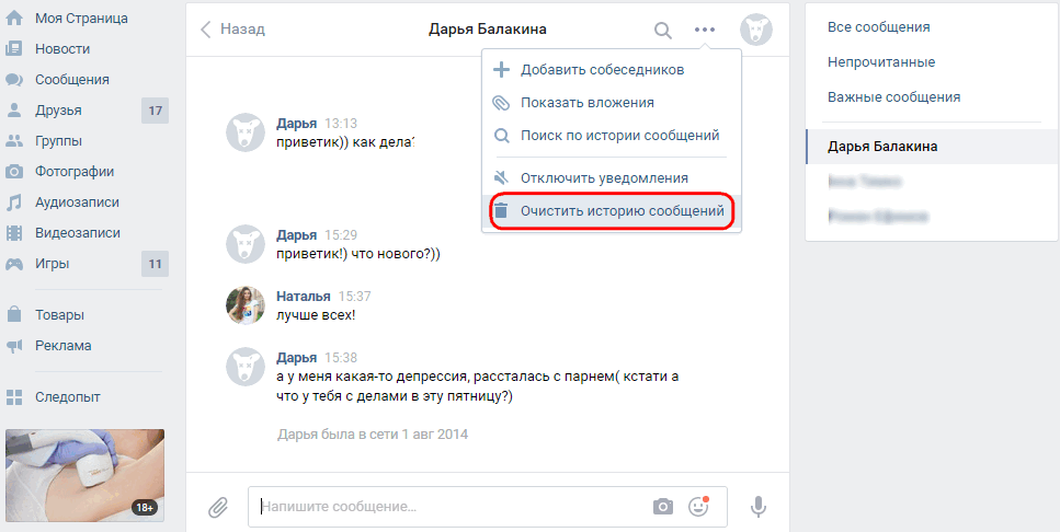 Как вывести сообщение. Очистить историю сообщений в ВК. Удалить историю сообщений в ВК. Как очистить историю сообщений в ВК. Удалить сообщение в ВК.