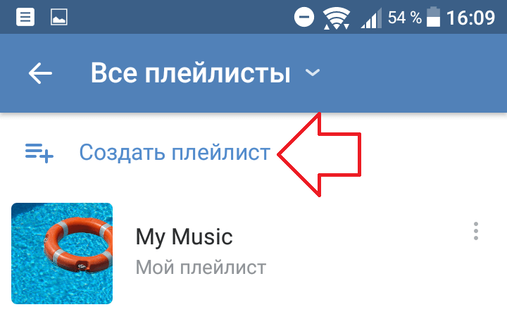 как сделать плейлист в группе вк