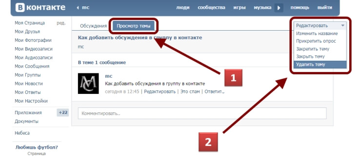 как удалить обсуждение в группе вконтакте